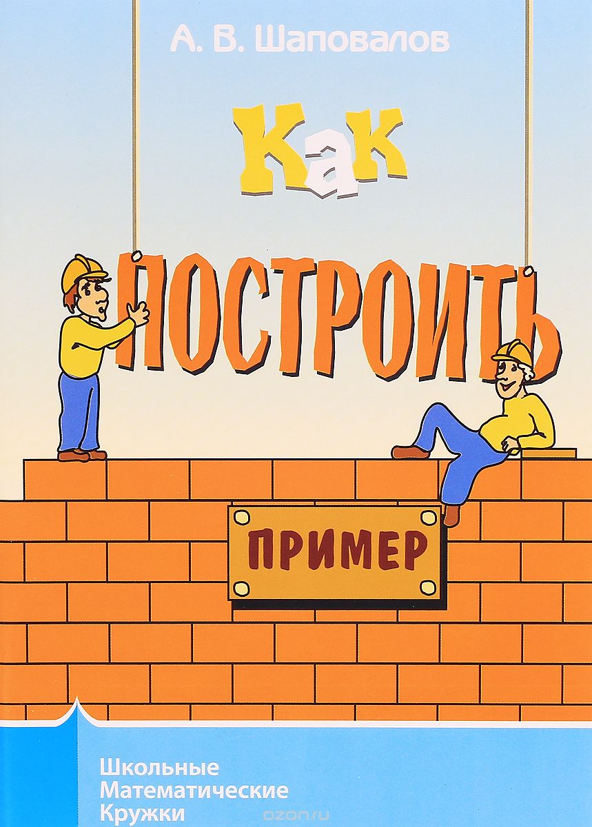 Скачать книгу "Как построить пример?, А. В. Шаповалов"