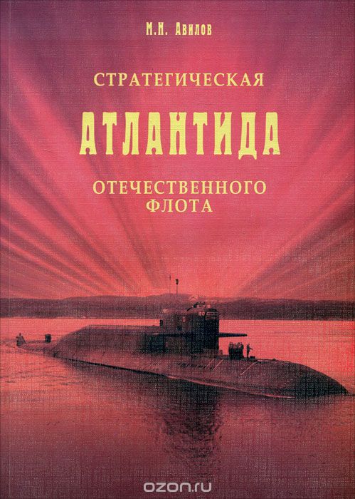 Скачать книгу "Стратегическая атлантида отечественного флота, М. И. Авилов"