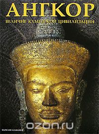 Скачать книгу "Ангкор. Величие кхмерской цивилизации, Марилия Альбанезе"