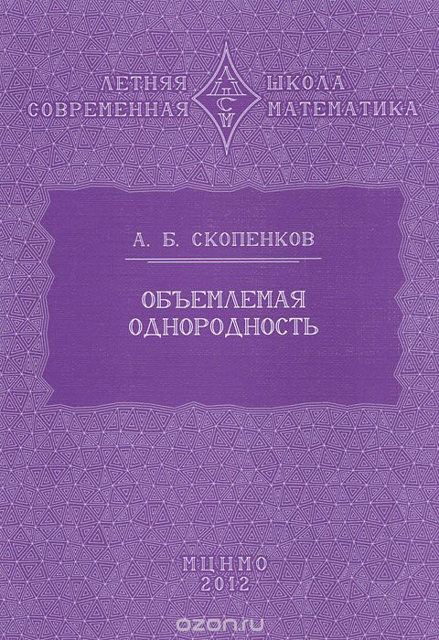 Объемная однородность, А. Б. Скопенков