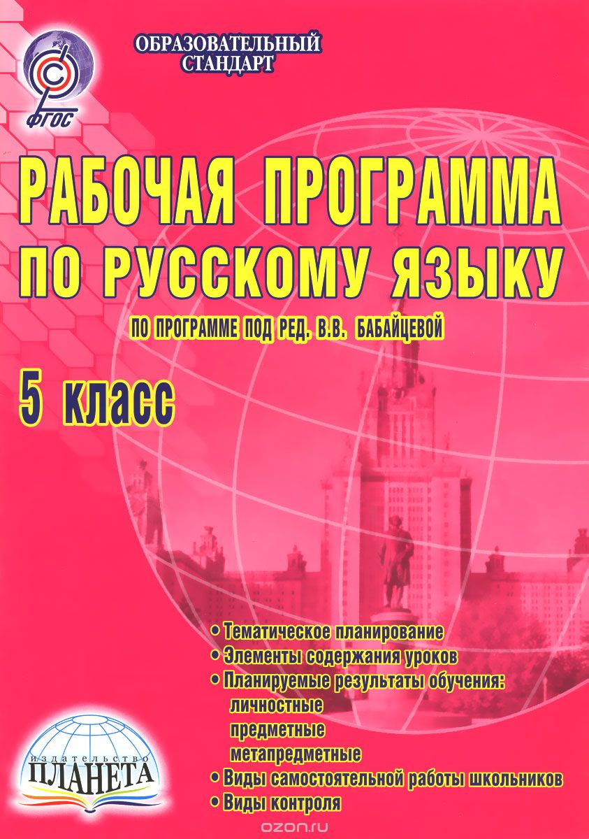 Скачать книгу "Русский язык. 5 класс. Рабочая программа, Г. М. Вялкова"