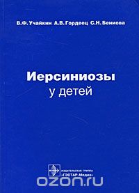 Скачать книгу "Иерсиниозы у детей, В. Ф. Учайкин, А. В. Гордеец, С. Н. Бениова"