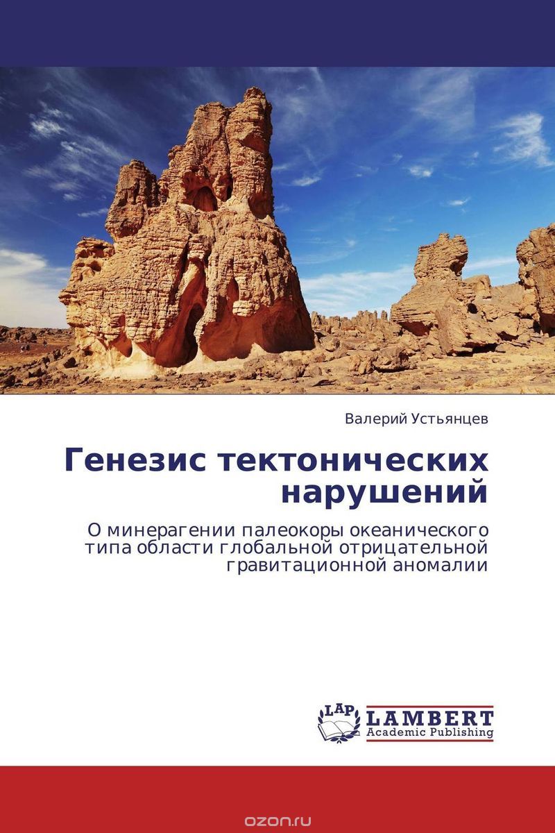 Генезис тектонических нарушений, Валерий Устьянцев