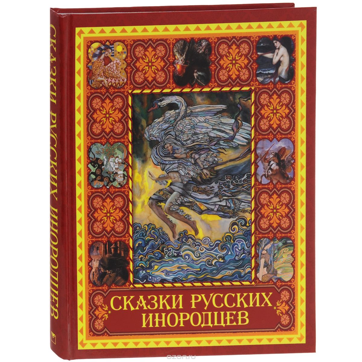 Скачать книгу "Сказки русских инородцев"