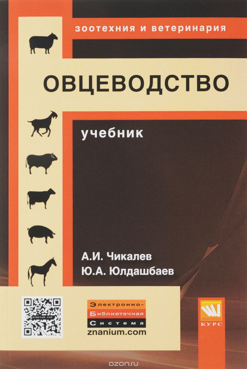 Овцеводство. Учебник, А. И. Чикалев, Ю. А. Юлдашбаев