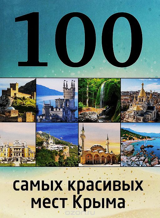 100 самых красивых мест Крыма, И. М. Слука, Т. Ю. Калинко