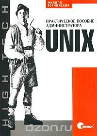 Скачать книгу "UNIX. Практическое пособие администратора, Филипп Торчинский"