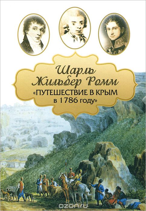 Скачать книгу "Путешествие в Крым в 1786 году, Шарль Жильбер Ромм"
