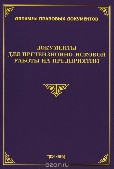Документы для претензионно-исковой работы на предприятии, М. Ю. Тихомиров