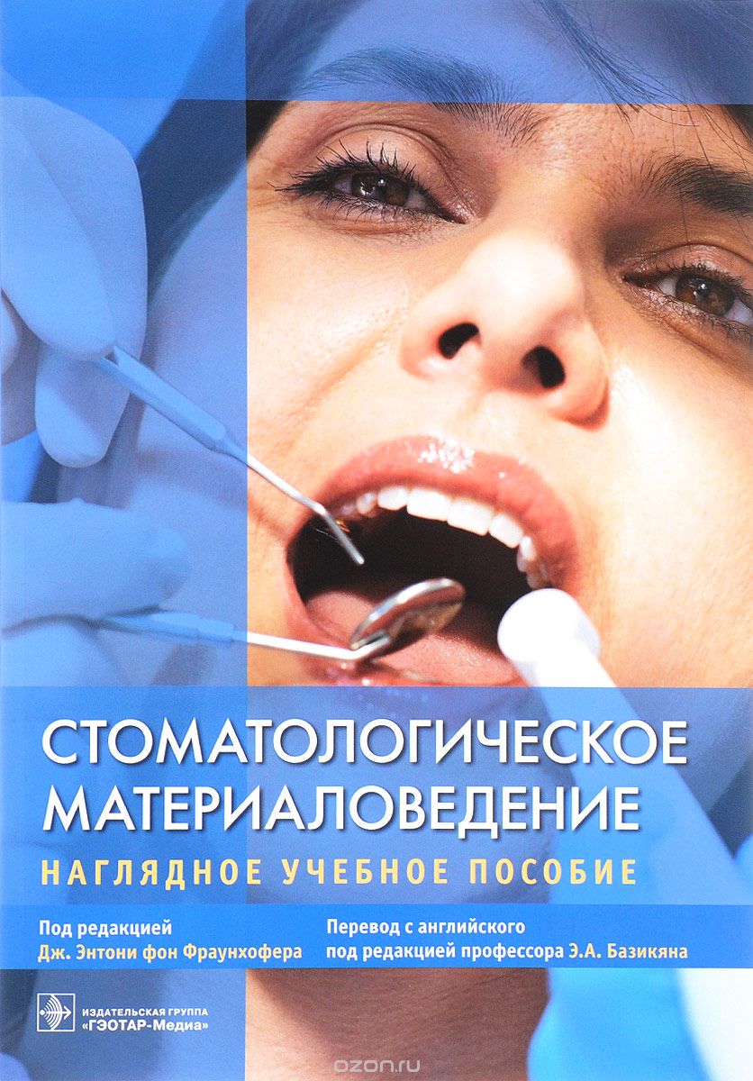Скачать книгу "Стоматологическое материаловедение. Наглядное учебное пособие"