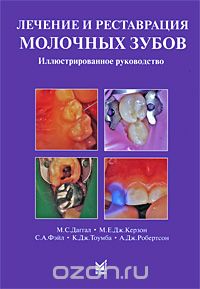 Лечение и реставрация молочных зубов. Иллюстрированное руководство