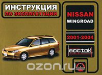 Скачать книгу "Nissan Wingroad 2001-2004. Инструкция по эксплуатации, О. В. Омеличев, А. Н. Луночкина"