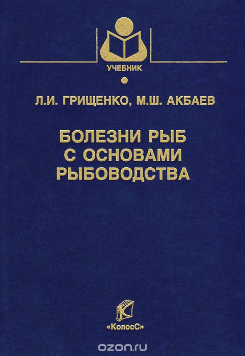 Скачать книгу "Болезни рыб с основами рыбоводства, Л. И. Грищенко, М. Ш. Акбаев"
