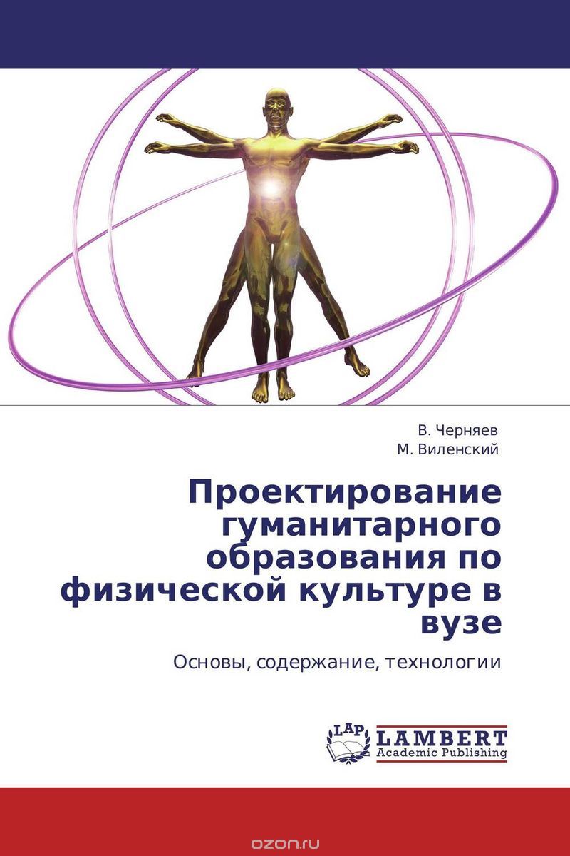 Скачать книгу "Проектирование гуманитарного образования по физической культуре в вузе, В. Черняев und М. Виленский"