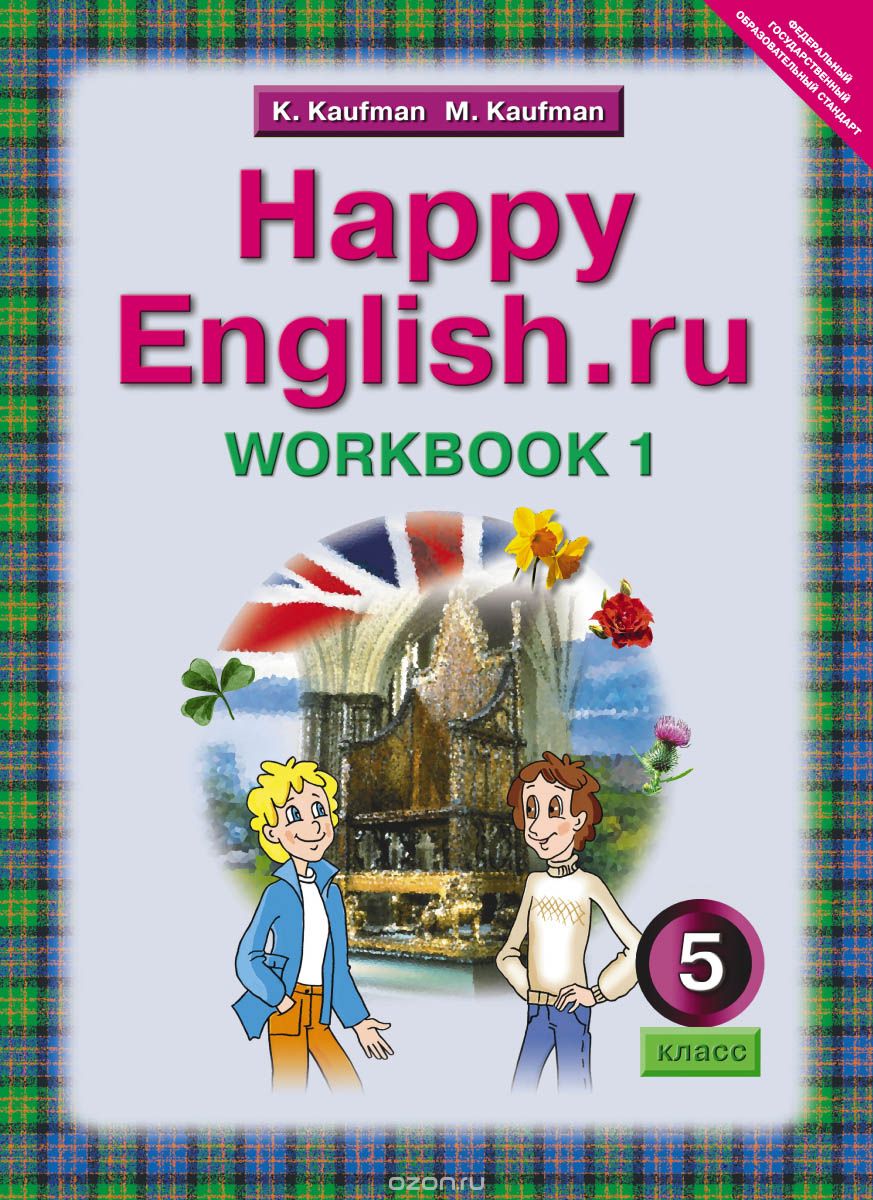 Скачать книгу "Happy English.ru 5: Workbook 1 / Английский язык. Счастливый английский.ру. 5 класс. Рабочая тетрадь №1, К. И. Кауфман, М. Ю. Кауфман"