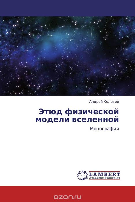 Скачать книгу "Этюд физической модели вселенной, Андрей Колотов"