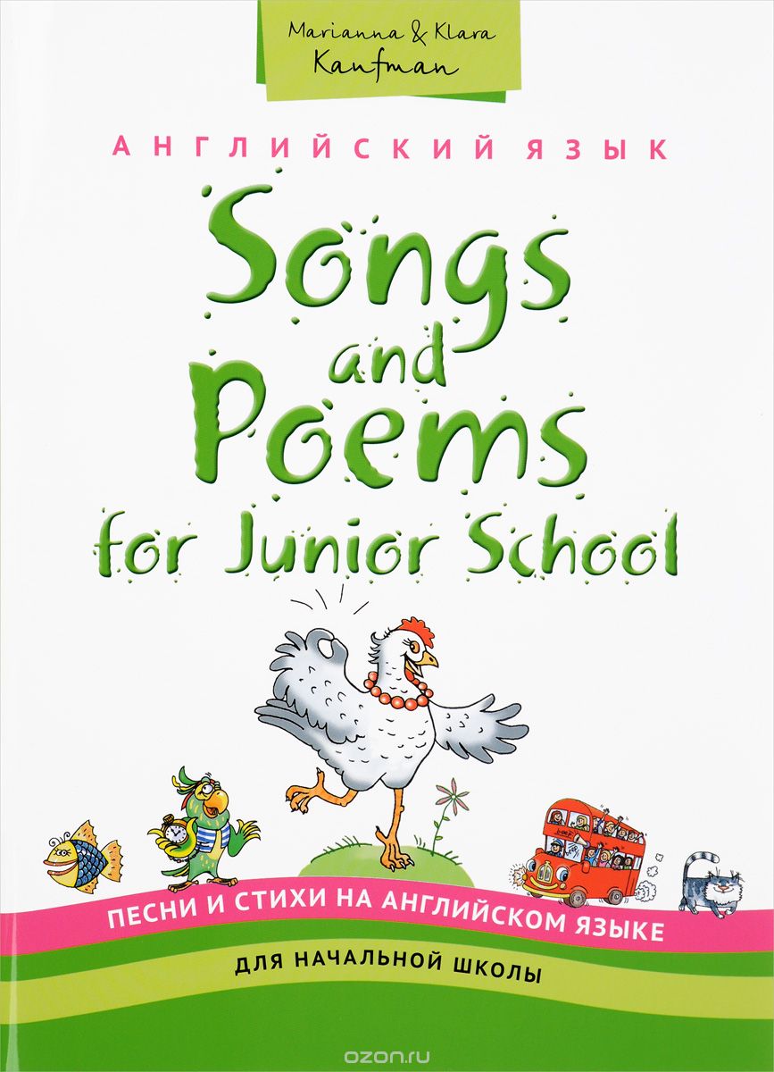 Songs and Poems for Junior School / Английский язык для начальной школы. Песни и стихи. Учебное пособие, Марианна Кауфман