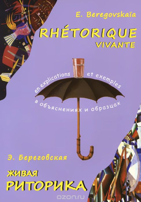 Скачать книгу "Rhetorique vivante / Живая риторика, Э. Береговская"