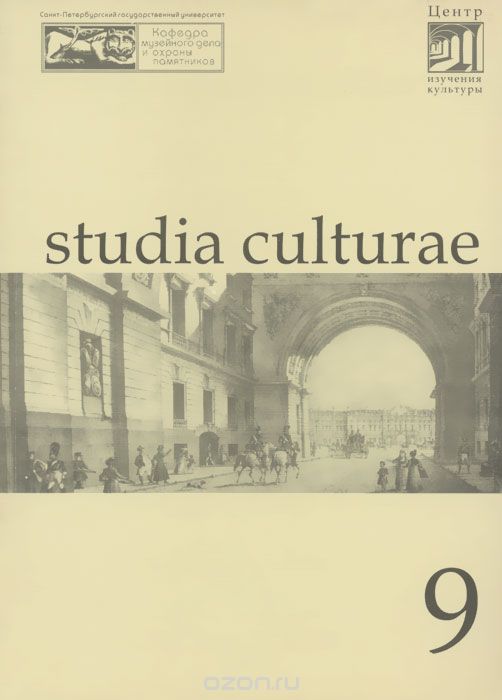 Studia culturae. Альманах, №9, 2006