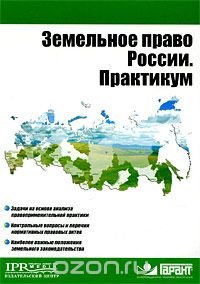 Скачать книгу "Земельное право России. Практикум"