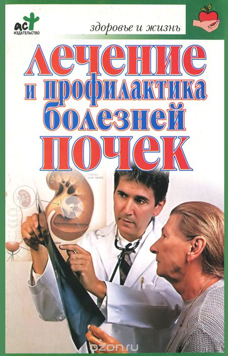 Скачать книгу "Лечение и профилактика болезней почек, Борис Покровский"