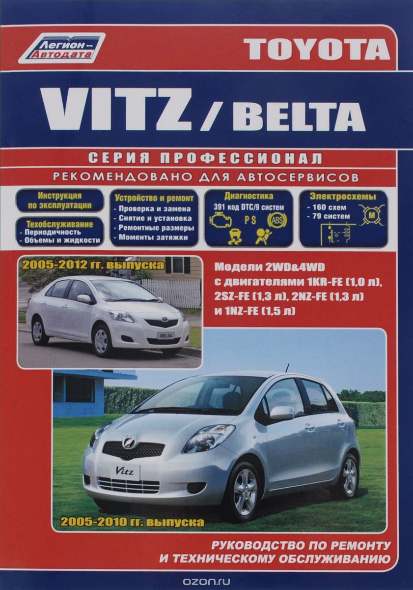 Toyota Vitz / Belta. Руководство по ремонту и техническому обслуживанию
