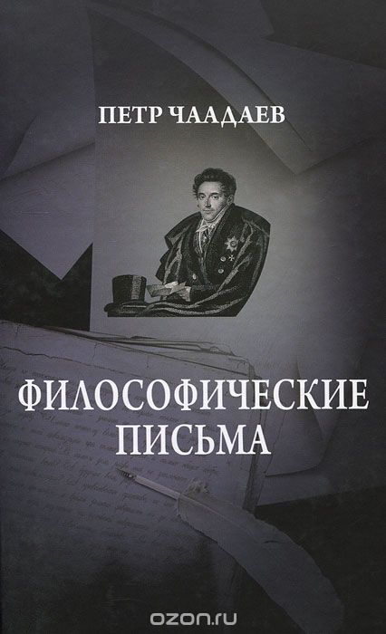Философические письма, Петр Чаадаев