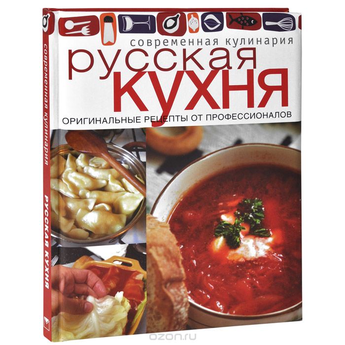 Скачать книгу "Русская кухня"
