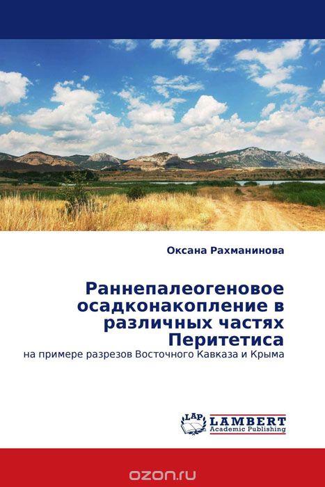 Раннепалеогеновое осадконакопление в различных частях Перитетиса, Оксана Рахманинова