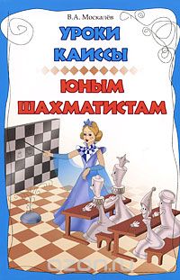 Скачать книгу "Уроки Каиссы юным шахматистам, В. А. Москалев"