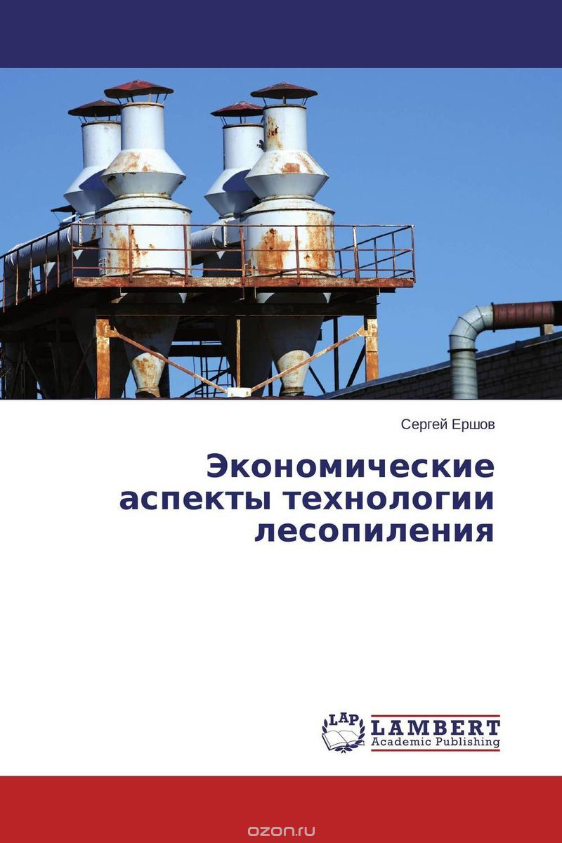 Скачать книгу "Экономические аспекты технологии лесопиления, Сергей Ершов"
