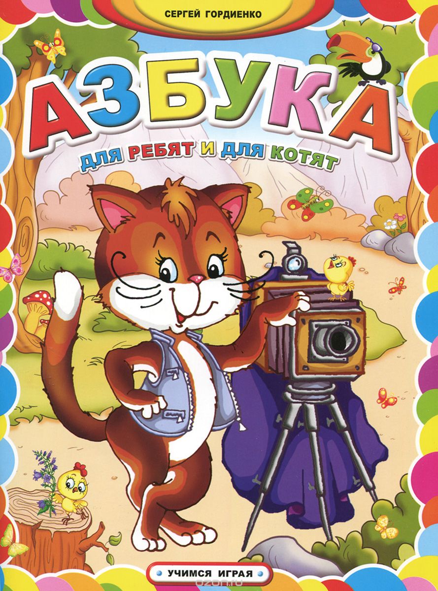 Скачать книгу "Азбука для ребят и для котят, Сергей Гордиенко"