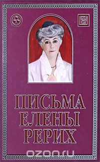 Письма Елены Рерих. 1929-1939. В 2 томах. Том 1, Елена Рерих
