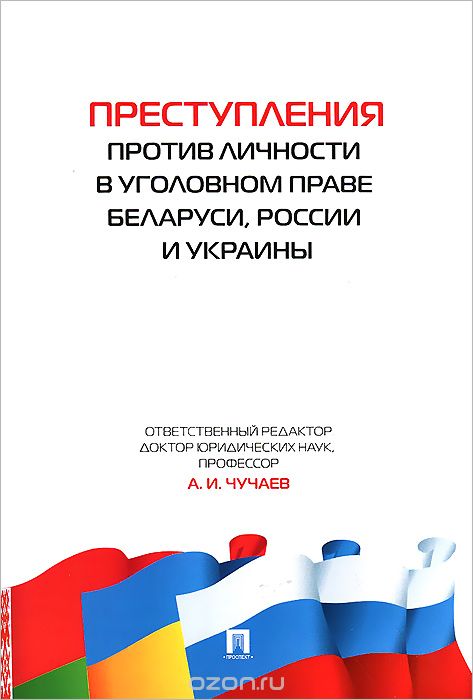Скачать книгу "Преступления против личности в уголовном праве Беларуси, России и Украины"