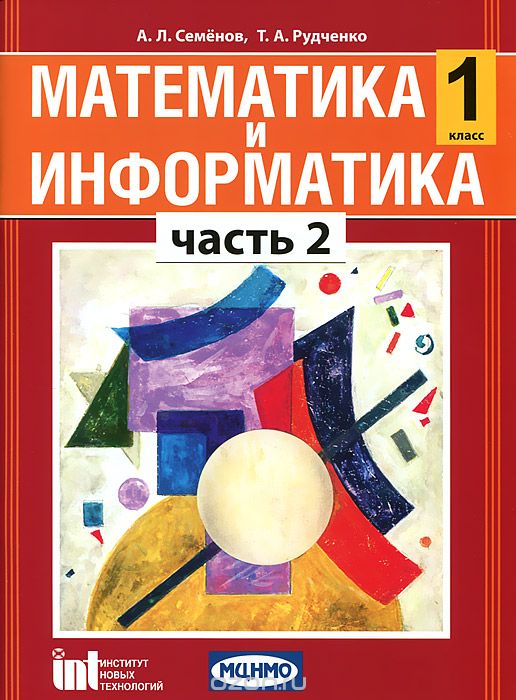 Скачать книгу "Математика и информатика. 1 класс. В 5 частях. Часть 2, А. Л. Семенов, Т. А. Рудченко"