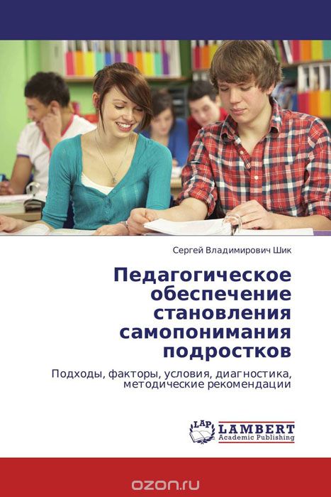 Скачать книгу "Педагогическое обеспечение становления самопонимания подростков, Сергей Владимирович Шик"