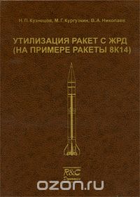 Скачать книгу "Утилизация ракет с ЖРД (на примере ракеты 8К14), Н. П. Кузнецов, М. Г. Кургузкин, В. А. Николаев"