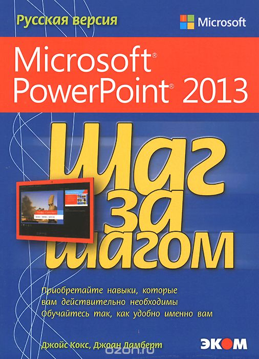 Microsoft PowerPoint 2013. Русская версия, Джойс Кокс, джоан Ламберт