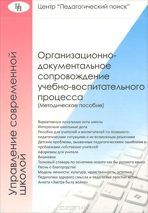 Скачать книгу "Организационно-документальное сопровождение учебно-воспитательного процесса, В. М. Лизинский"