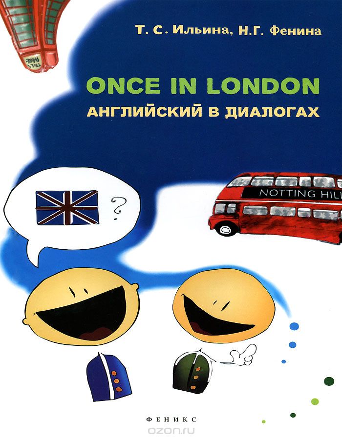 Скачать книгу "Once in London. Английский в диалогах, Т. С. Ильина, Н. Г. Фенина"