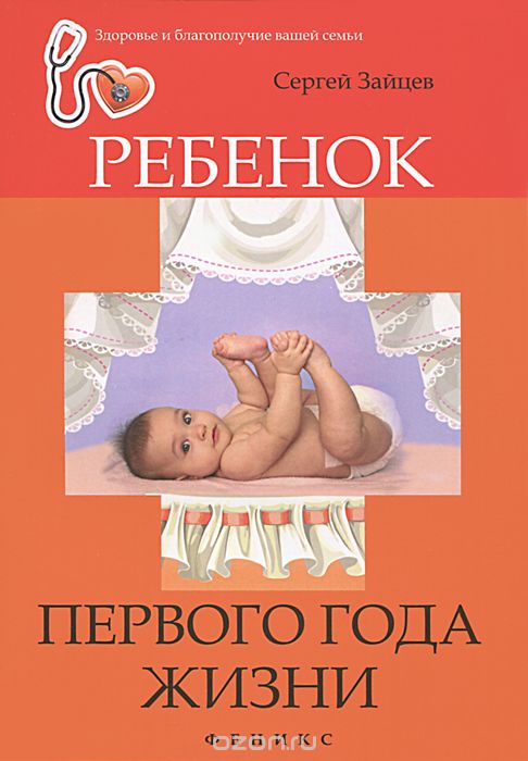 Скачать книгу "Ребенок первого года жизни, Сергей Зайцев"