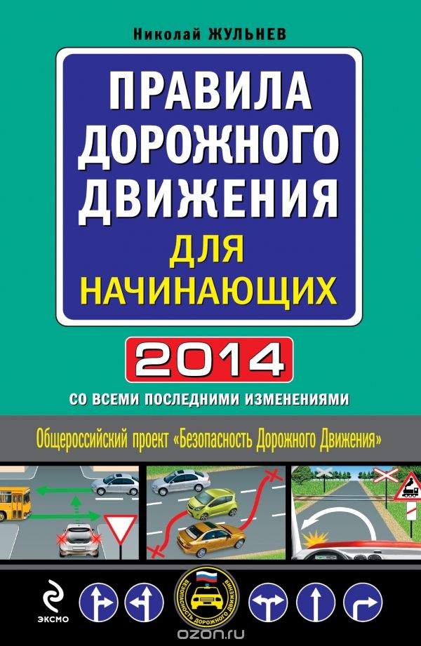 Скачать книгу "Правила дорожного движения для начинающих 2014 со всеми последними изменениями, Николай Жульнев"