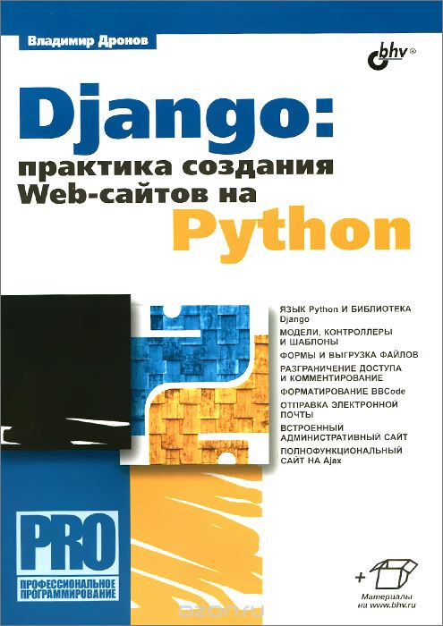 Скачать книгу "Django: Практика создания Web-сайтов на Python, Владимир Дронов"