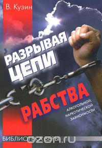 Скачать книгу "Разрывая цепи рабства, Василий Кузин"