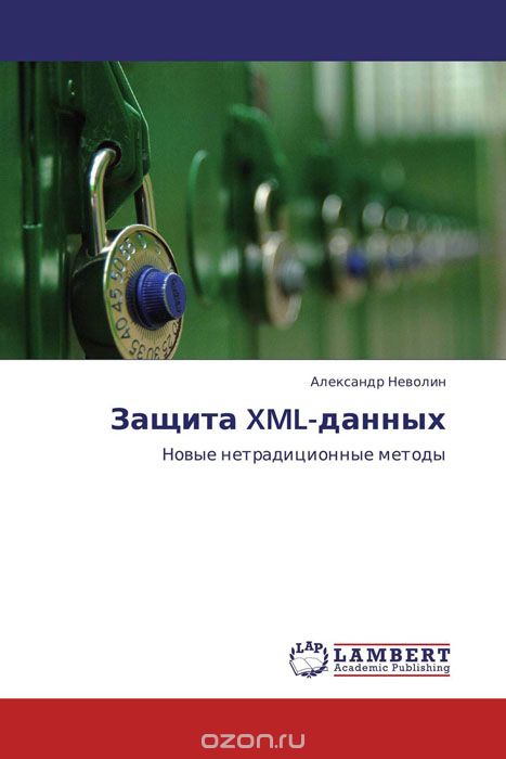 Скачать книгу "Защита XML-данных, Александр Неволин"
