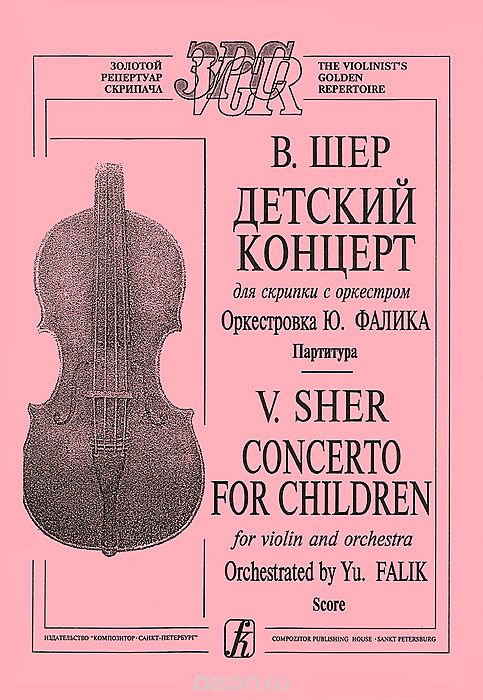 В. Шер. Детский концерт для скрипки с оркестром. Партитура, В. Шер