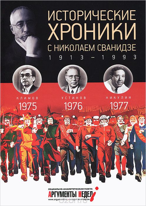 Исторические хроники с Николаем Сванидзе.1975-1796-1977, Николай Сванидзе, Марина Сванидзе