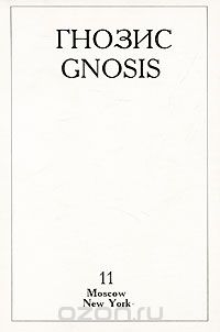 Гнозис, №11, 1995 / Gnosis