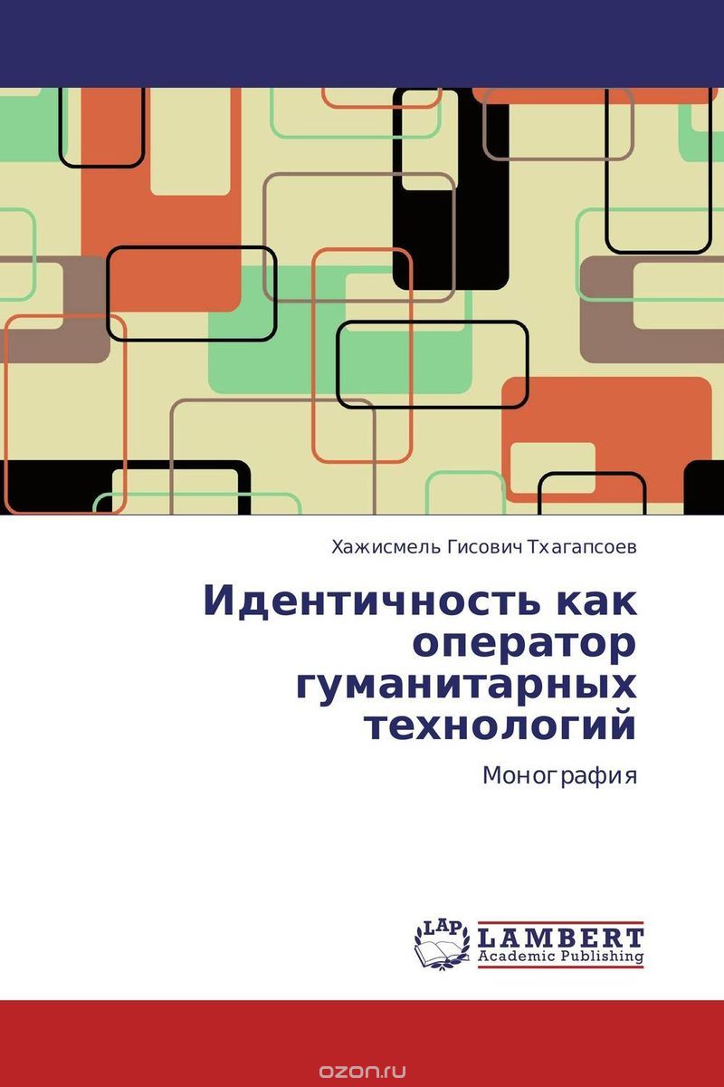 Скачать книгу "Идентичность как оператор гуманитарных технологий, Хажисмель Гисович Тхагапсоев"