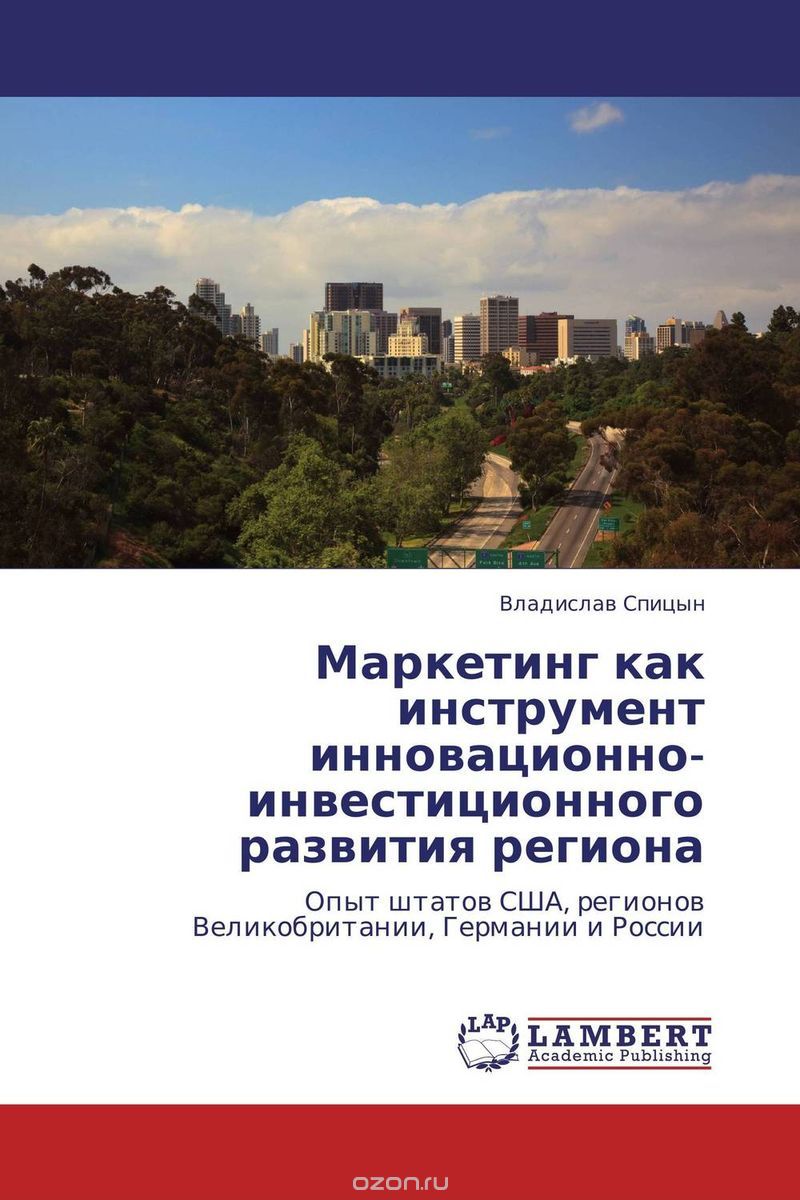 Скачать книгу "Маркетинг как инструмент инновационно-инвестиционного развития региона, Владислав Спицын"